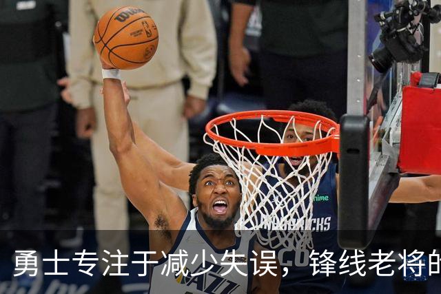 勇士专注于减少失误，锋线老将的角色也发生了不小的变化？