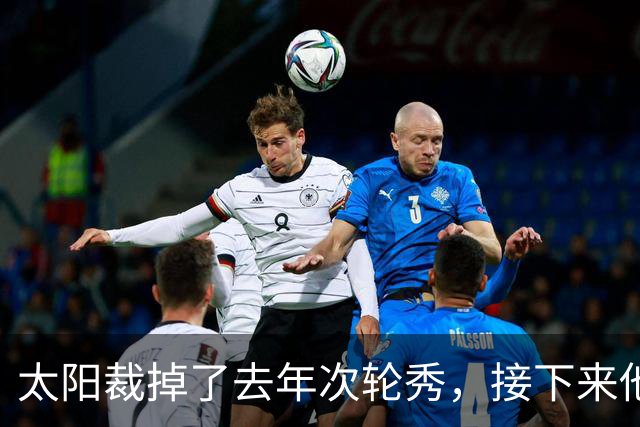太阳裁掉了去年次轮秀，接下来他们会为这位内线进行转正吗？