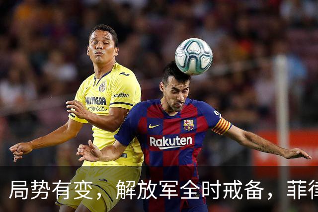 局势有变，解放军全时戒备，菲律宾美国突然服软：不划线不对抗