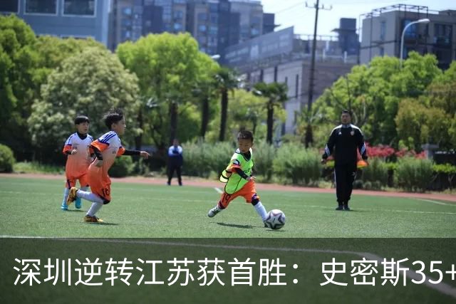 深圳逆转江苏获首胜：史密斯35+7三分单节22分 庞峥麟16分