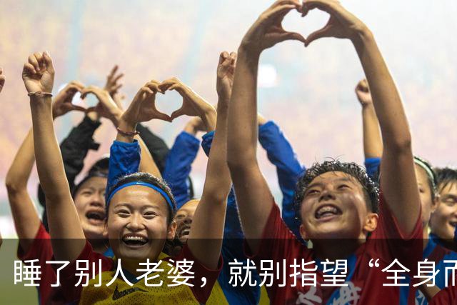睡了别人老婆，就别指望“全身而退”！